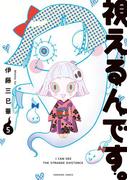 視えるんです。（5）(HONKOWAコミックス)