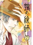 ヌエの絵師（7）(Nemuki+コミックス)