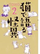 猫で語る怪異（2）(HONKOWAコミックス)