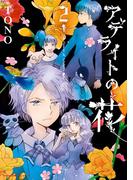 アデライトの花（2）(Nemuki+コミックス)