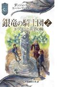 ダンジョンズ＆ドラゴンズ　スーパーファンタジーシリーズ 銀竜の騎士団２　ドラゴンと黄金の瞳