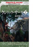 ダンジョンズ＆ドラゴンズ　スーパーファンタジーシリーズ ＜フォーゴトン・レルム＞クレリック・サーガ２　森を覆う影
