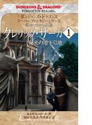 ダンジョンズ＆ドラゴンズ　スーパーファンタジーシリーズ ＜フォーゴトン・レルム＞クレリック・サーガ１　秘密の地下墓地
