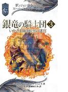 ダンジョンズ＆ドラゴンズ　スーパーファンタジーシリーズ 銀竜の騎士団３　いかさま師と暗黒の迷宮