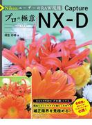 NikonユーザーのRAW現像 プロの極意 Capture NX-D