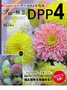 CanonユーザーのRAW現像 プロの極意 DPP4