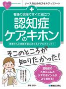 看護の現場ですぐに役立つ 認知症ケアのキホン