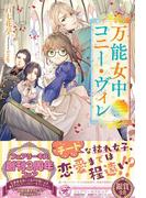 万能女中コニー・ヴィレ【初回限定SS付】【イラスト付】(フェアリーキス)
