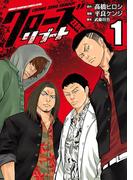 クローズZEROリブート　1(少年チャンピオン・コミックス エクストラ)