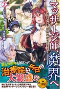 マッサージ師、魔界へ ～滅びゆく魔族へほんわかモミモミ～　2(ノクスノベルス)