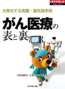 がん医療の表と裏（週刊ダイヤモンド特集BOOKS　Vol.411）―――大衆化する高額・最先端手術
