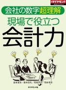 現場で役立つ会計力（週刊ダイヤモンド特集BOOKS　Vol.408）―――会社の数字超理解