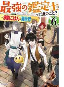 最強の鑑定士って誰のこと？ 6　～満腹ごはんで異世界生活～(カドカワBOOKS)