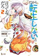 だから転生しないと言ってるだろ　２(ヒーロー文庫)