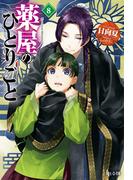 薬屋のひとりごと　８(ヒーロー文庫)