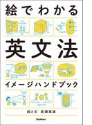 絵でわかる英文法イメージハンドブック