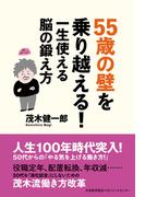 55歳の壁を乗り越える！　一生使える脳の鍛え方