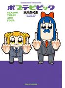 ポプテピピック ＳＥＡＳＯＮ ＴＨＲＥＥ ＡＮＤ ＦＯＵＲ