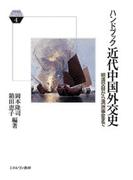 ハンドブック近代中国外交史 明清交替から満洲事変まで