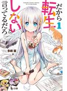 【全1-2セット】だから転生しないと言ってるだろ(ヒーロー文庫)