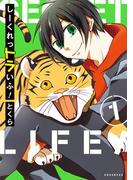 【全1-2セット】しーくれっトラいふ！