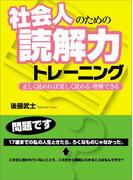 社会人のための読解力トレーニング―――正しく読めれば楽しく読める・理解できる