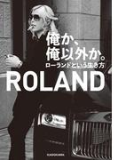 俺か、俺以外か。　ローランドという生き方【電子特典付】