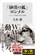 「砂漠の狐」ロンメル　ヒトラーの将軍の栄光と悲惨(角川新書)