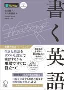 [音声DL付]書く英語