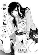 あのレモンかじって。【単話】(百合姫コミックス)