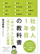 社会人1年目の教科書