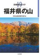 分県登山ガイド 19 福井県の山