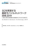 5Gを実現する最新モバイルネットワーク技術2019 [大量IoT接続／超高速通信／超低遅延がビジネスモデルを変える]