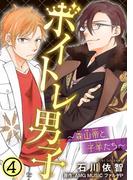 ボイトレ男子～森山帝と子羊たち～ 4(少女宣言)