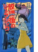 放課後のジュラシック(PHPジュニアノベル)