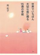 世界でいちばん大切な孫に贈る15通の手紙