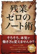 残業ゼロのノート術（きずな出版）(きずな出版)