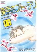 東京ホスト・デリ（分冊版） 【第11話】