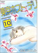東京ホスト・デリ（分冊版） 【第10話】