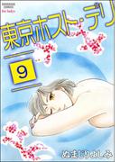 東京ホスト・デリ（分冊版） 【第9話】