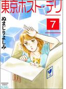 東京ホスト・デリ（分冊版） 【第7話】