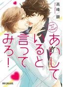 あいしていると言ってみろ！(ビーボーイコミックス デラックス)