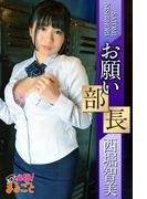 お願い部長　西堀智美(必撮！まるごと☆)