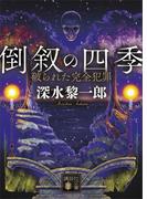 倒叙の四季　破られた完全犯罪(講談社文庫)