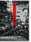 ありきたりの痛み(文春文庫)
