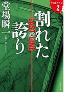 割れた誇り　ラストライン２(文春文庫)