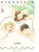 ゆりあ先生の赤い糸（３）