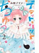 ブラット・ハントちゅっ（２）