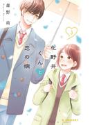 花野井くんと恋の病（３）