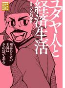 ユダヤ人と経済生活